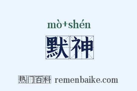 默神是什么意思的图片